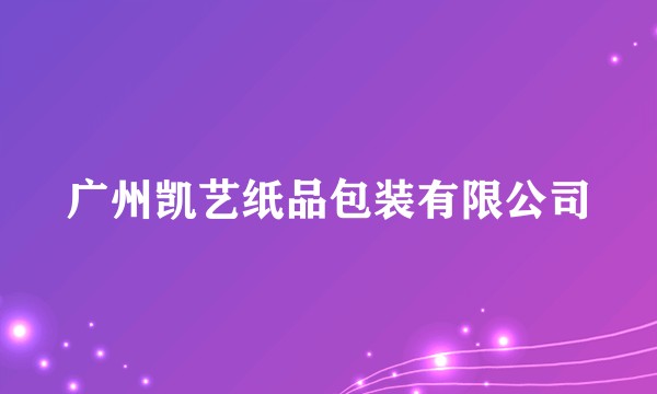 广州凯艺纸品包装有限公司