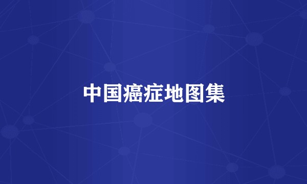 中国癌症地图集