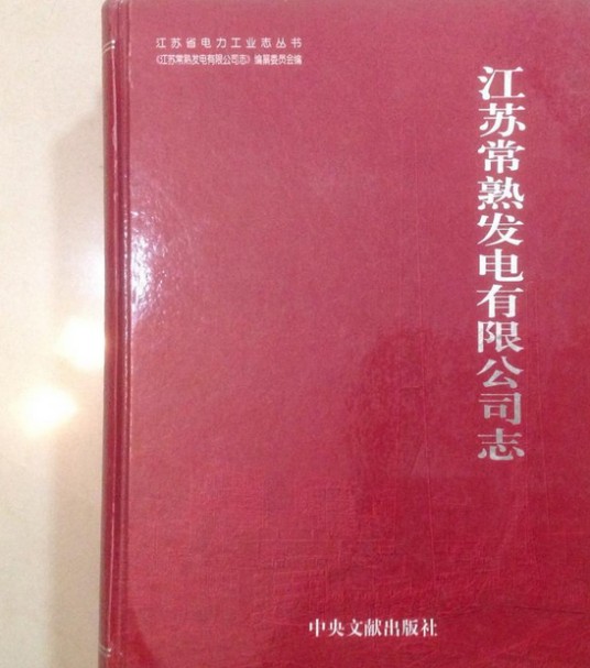 江苏常熟发电有限公司志