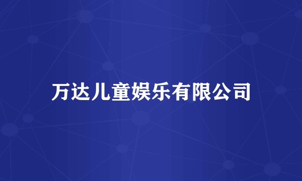 万达儿童娱乐有限公司