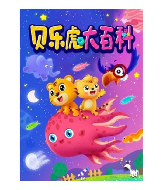 贝乐虎大百科