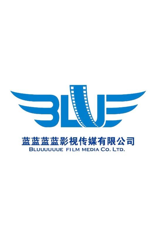 蓝蓝蓝蓝影视传媒（天津）有限公司
