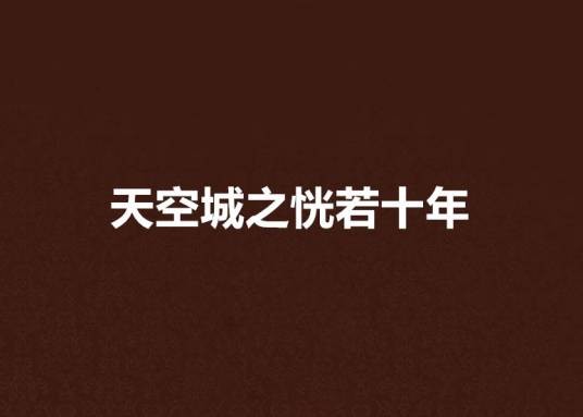 天空城之恍若十年