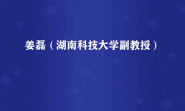 姜磊(湖南科技大学副教授)