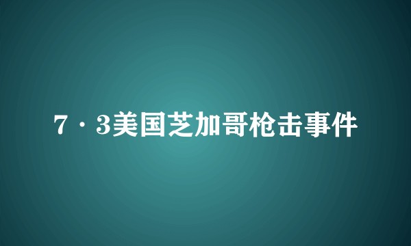 7·3美国芝加哥枪击事件
