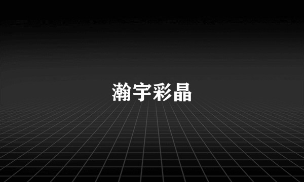 瀚宇彩晶