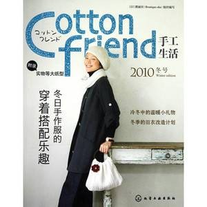 Cottonfriend手工生活:2010冬号