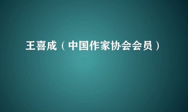 王喜成（中国作家协会会员）