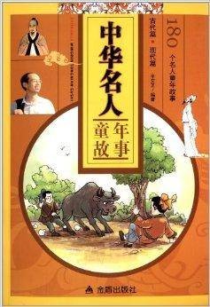 中华名人童年故事
