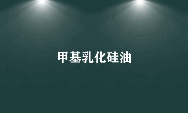 甲基乳化硅油