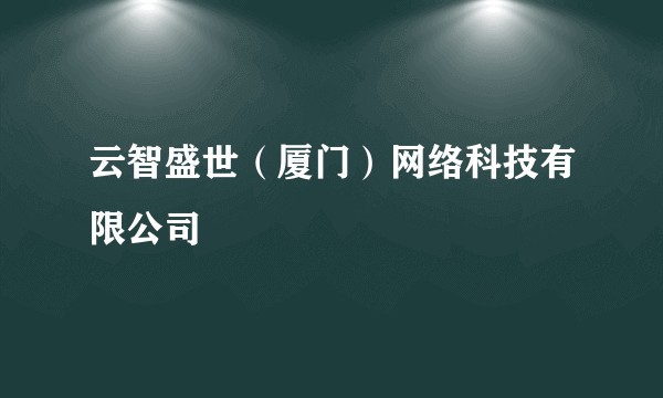 云智盛世（厦门）网络科技有限公司