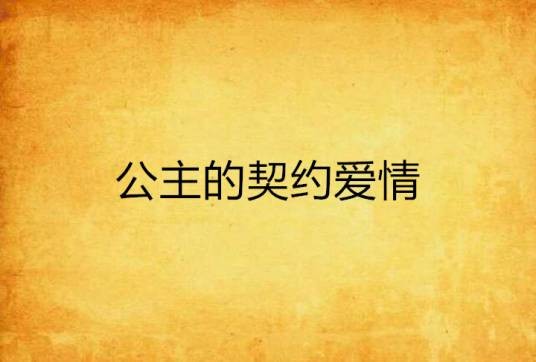 公主的契约爱情