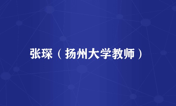 张琛（扬州大学教师）