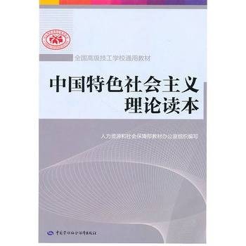 中国特色社会主义理论读本