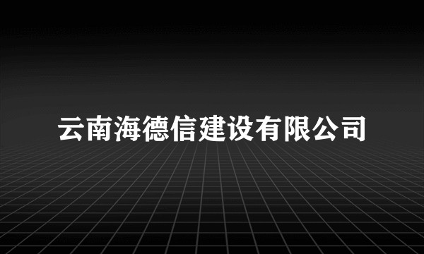 云南海德信建设有限公司