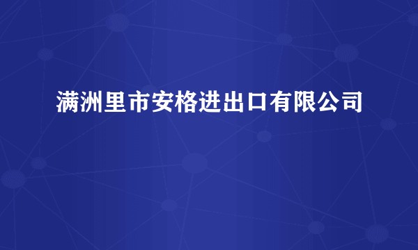 满洲里市安格进出口有限公司