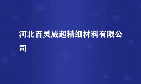 河北百灵威超精细材料有限公司