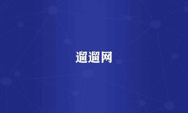 遛遛网