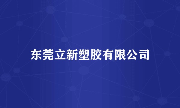 东莞立新塑胶有限公司