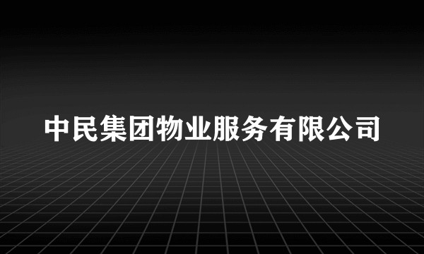 中民集团物业服务有限公司