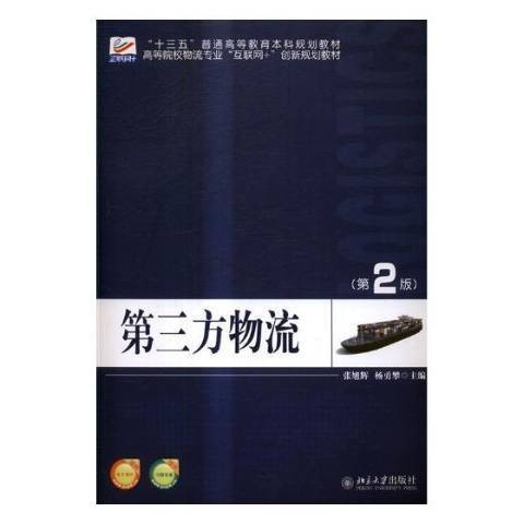 第三方物流（2017年北京大学出版社出版的图书）
