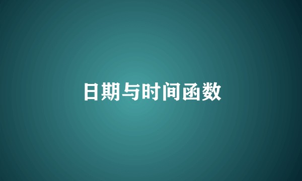 日期与时间函数