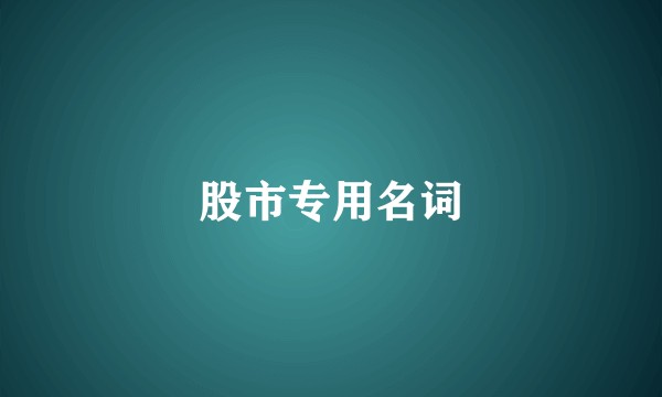股市专用名词