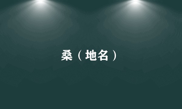 桑（地名）