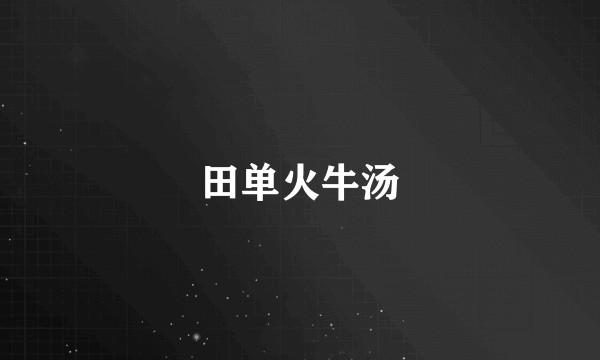 田单火牛汤
