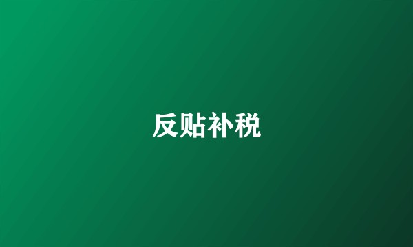 反贴补税