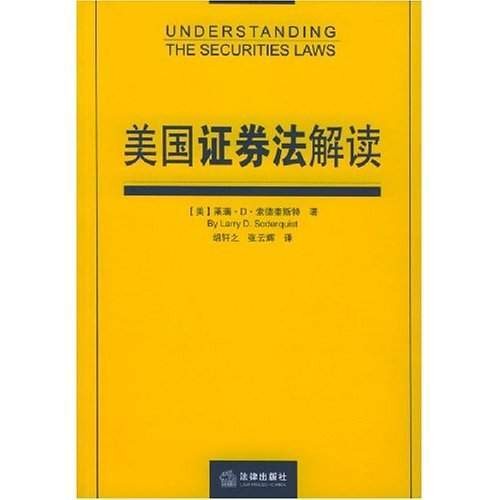 美国证券法解读