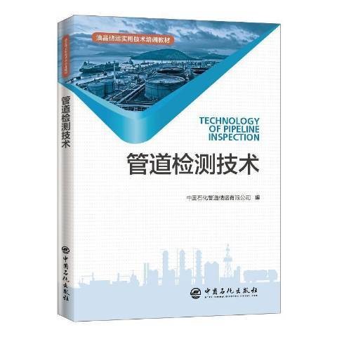 管道检测技术