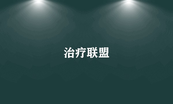 治疗联盟