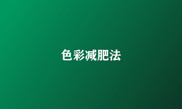 色彩减肥法