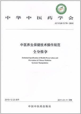 中医养生保健技术操作规范