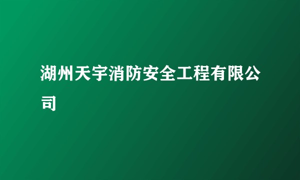 湖州天宇消防安全工程有限公司