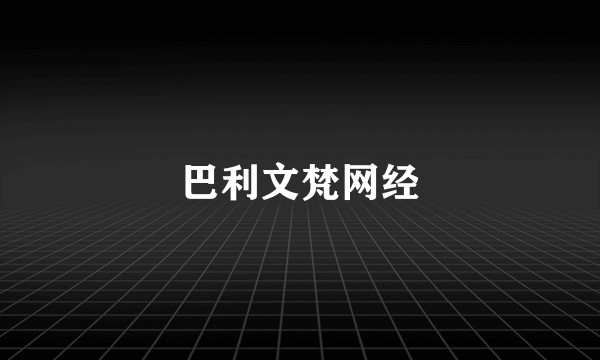 巴利文梵网经