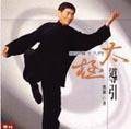 太极导引－练气养生入门