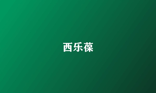 西乐葆