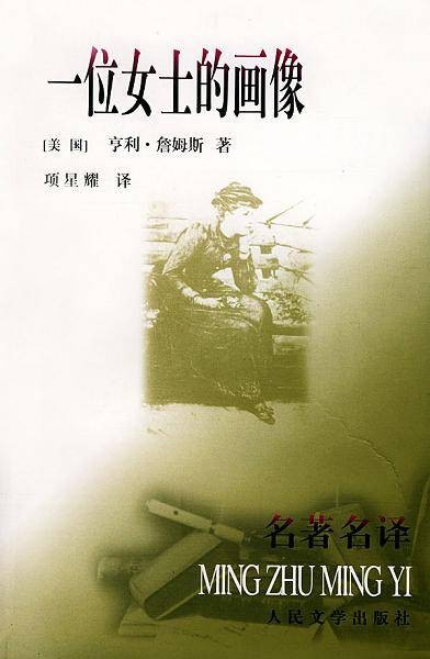 一位女士的画像（美国亨利·詹姆斯创作的长篇小说）
