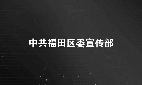 中共福田区委宣传部