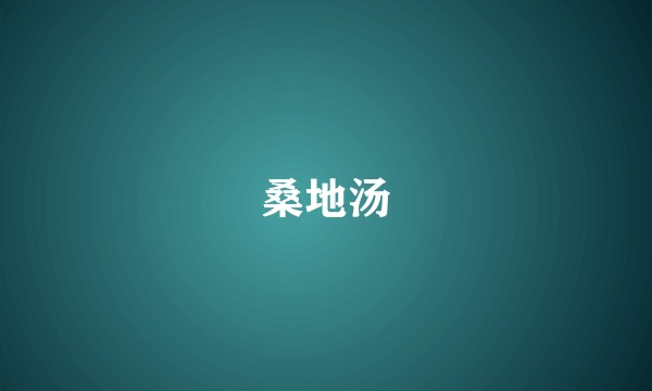 桑地汤