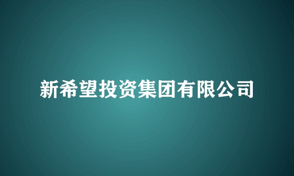 新希望投资集团有限公司