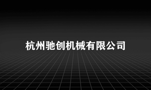 杭州驰创机械有限公司