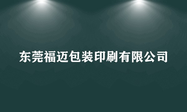 东莞福迈包装印刷有限公司