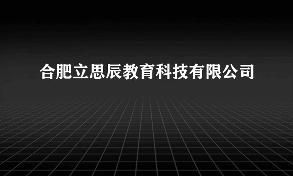 合肥立思辰教育科技有限公司