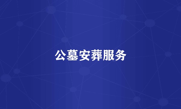 公墓安葬服务