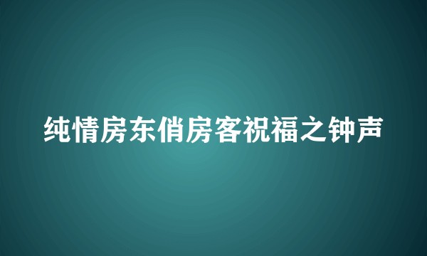 纯情房东俏房客祝福之钟声
