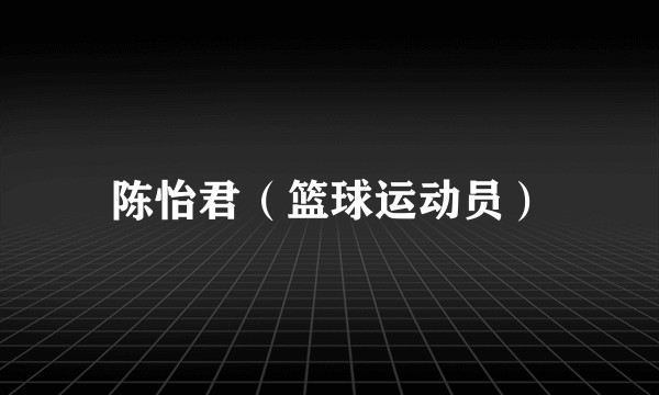 陈怡君（篮球运动员）