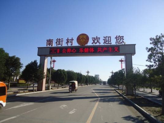 南街村（安徽省黄山市休宁县海阳镇南街村）